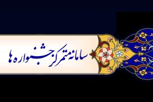جشنواره مطبوعات و رسانه های الکترونیک استان اصفهان آغاز شد