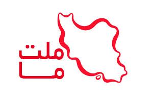 فعالیت جدید پایگاه خبری ملت ما